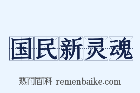 国民新灵魂是什么意思的图片